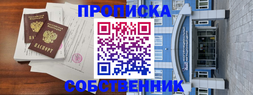 временная регистрация собственник в Мегионе